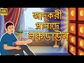 লকডাউন যাদুকরী প্যালেস Lockdown Bangla Cartoon | Bengali Fairy Tales Golpo | Bengali Moral Story
