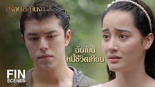 FIN | พอจะชดเชยความผิดครั้งนั้นได้มั้ย | สร้อยสะบันงา EP.4 | Ch3Thailand