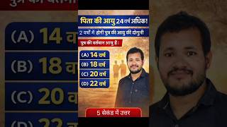 👉 2 साल में आयु दुगुनी कैसे? 🤔 | Age Problem Shortcut | Exam Maths