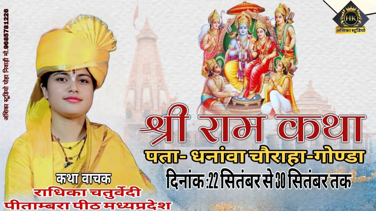 🔴day-3 live आप देख रहे है katha vyas radhika chaturvedi के श्रीमुख से श्री राम कथा  का प्रसारण म.प्र