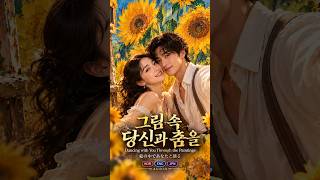 그림 속 당신과 춤을 #music #음악#dance #vincent