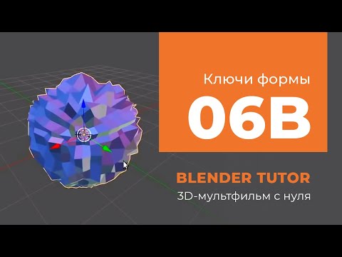 Blender. Анимация. Урок 06a - Ключи формы (Blender Shape Keys)