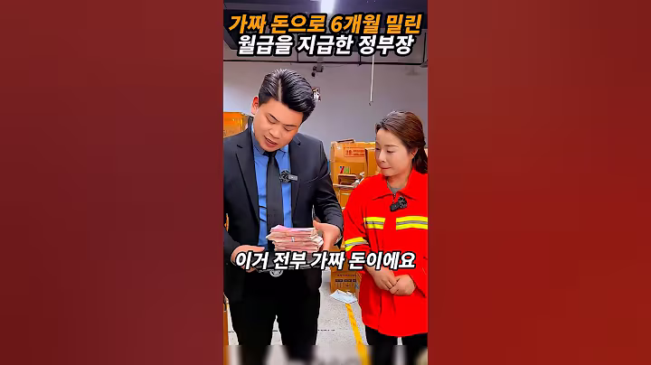 가짜 돈으로 6개월 밀린 월급을 지급한 정부장