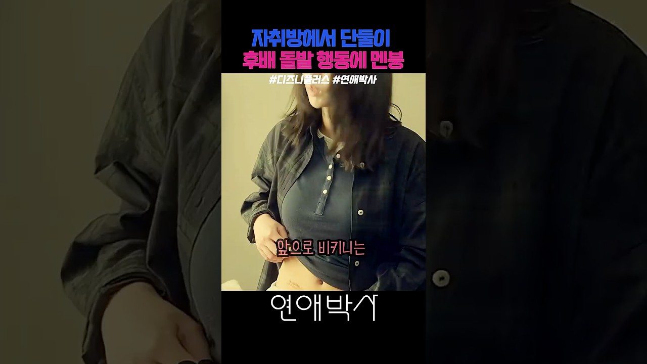 자취방에서 단둘이..퀸카후배 돌발행동에 멘붕 #디즈니플러스 #연애박사 #드라마