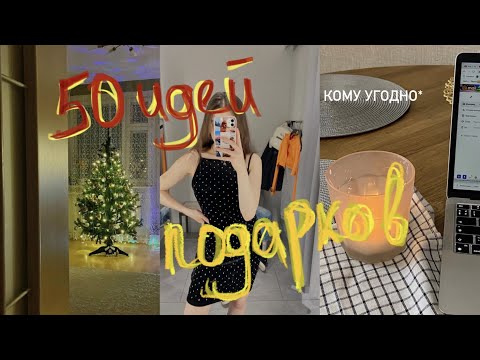 +50 идей ПОДАРКОВ На Новый год 2022 🎁КОМУ УГОДНО