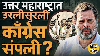 Download Lagu Kunal Patil यांच्या BJP पक्षप्रवेशानंतर North Maharashtra मधून Congress संपल्याची चर्चा का होतेय ? MP3 Download Lagu Kunal Patil यांच्या BJP पक्षप्रवेशानंतर North Maharashtra मधून Congress संपल्याची चर्चा का होतेय ? MP3