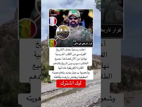 أعلنت رسمي ا حذف التاريخ الفرنسي من الكتب المدرسية نهائيا من الآن فصاعدا جميع الطلاب اقنباسات