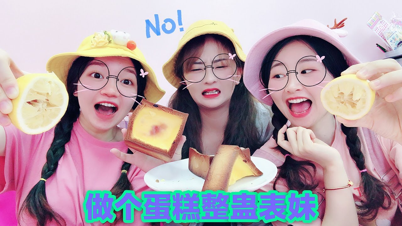 為了整蠱表妹，往蛋糕裡加一整顆檸檬，最後吃下後會是什麼表情？【花甜】