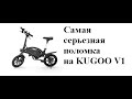 У меня сломался электровелосипед kugoo v1