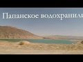 Киргизия-Папанское водохранилище, водопад Абшир-Ата