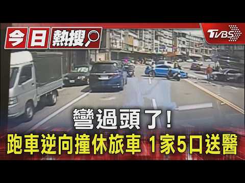 彎過頭了! 跑車逆向撞休旅車 1家5口送醫｜TVBS新聞 @TVBSNEWS01