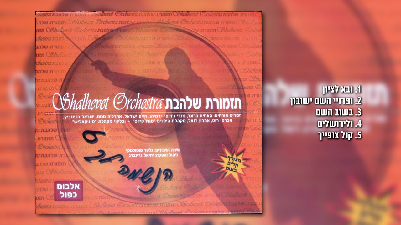מחרוזת שירי גאולה [7] I גלעד פוטולסקי ותזמורת שלהבת * String of Jerusalem songs Shalhevet Orchestra