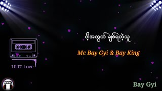 Video thumbnail of "ငါ့အတြက္ခ်စ္ရသူ ❤️ Mc Bay Gyi & Bay King"