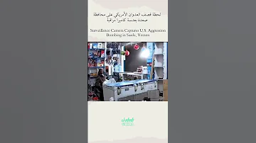 كاميرا مراقبة توثق قصssف العدwان الأمريكي على محافظة صعدة باليمن 