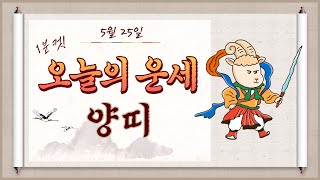 (1분컷) 2023년 5월 25일 양띠 오늘의 운세