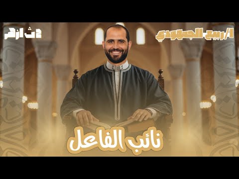 محاضرة 4 نحو نائب الفاعل الصف الثاني الأزهري 2026 د ربيع الجمهودي