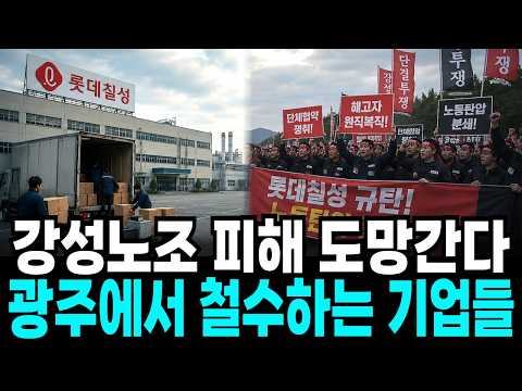 "강성 노조 때문에 망했다" 롯데칠성•삼성전자•금호타이어 기업들이 광주를 떠나는 진짜 이유
