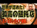 名店中の名店です!!!世界が認める福岡の孤高のうどん店!!【福岡グルメ】