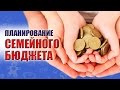 ПОЧЕМУ НЕ ХВАТАЕТ ДЕНЕГ. КАК НЕ БРАТЬ В ДОЛГ. КАК ПЛАНИРОВАТЬ РАСХОДЫ НА МЕСЯЦ, ЧТОБЫ НА ВСЕ ХВАТАЛО