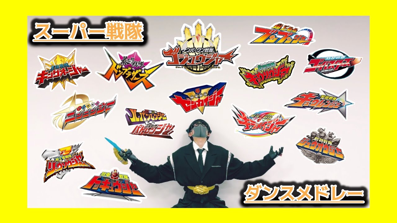 【踊ってみた】  スーパー戦隊 ダンスメドレー  【ゴーバスキョウリュウトッキュウニンニンジュウオウキュウレンルパパトリュウソウキラメイゼンカイドンブラキングオブンブンゴジュウ】