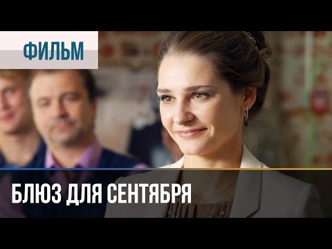 ▶️ Блюз для сентября - Мелодрама | Фильмы и сериалы - Русские мелодрамы