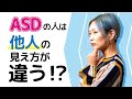 ASDの人は他人の見え方が定型発達と違う?【発達障害/アスペルガー症候群/自閉症スペクトラム】