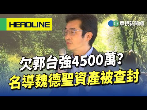 欠郭台強4500萬？ 名導魏德聖資產被查封｜華視新聞 20230719