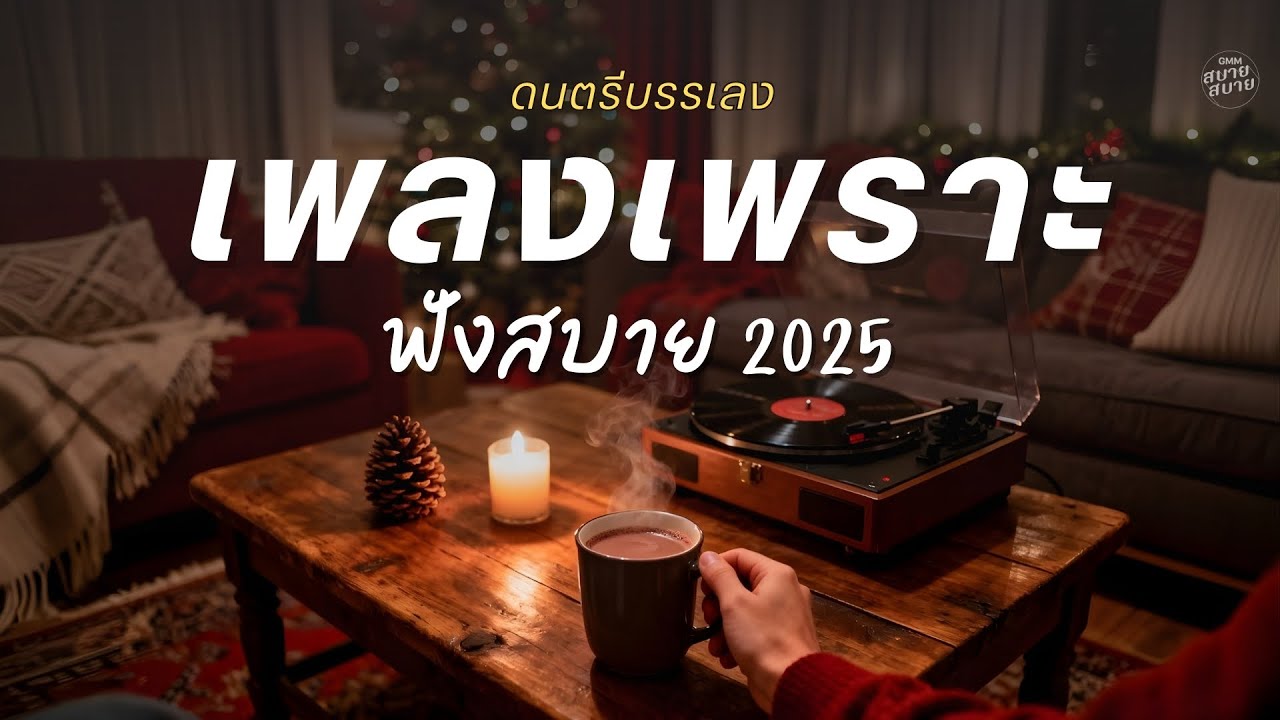 รวมเพลงเพราะฟังสบาย เพลงอุ่นใจ 2025 | Christmas Jazz Lounge BGM Playlist  🎄