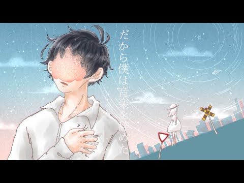 【男性キー】だから僕は音楽を辞めた／オシオン