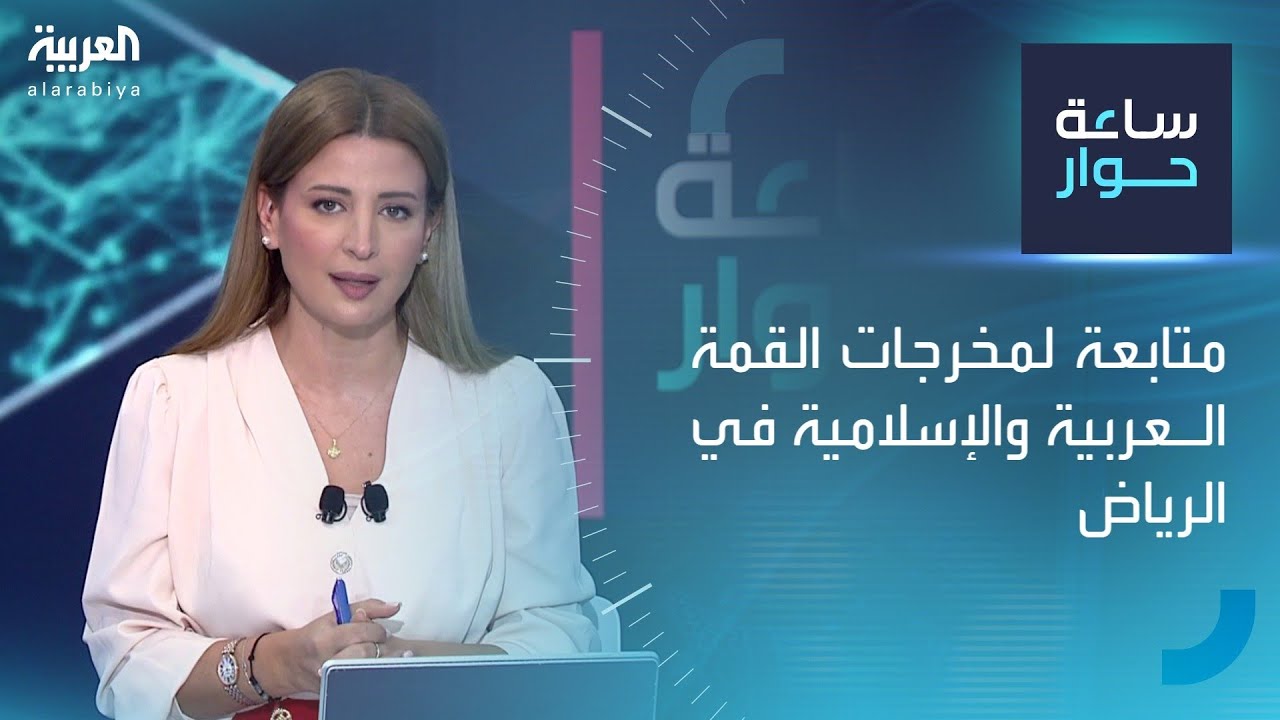 ساعة حوار | متابعة لمخرجات القمة العربية والإسلامية في الرياض