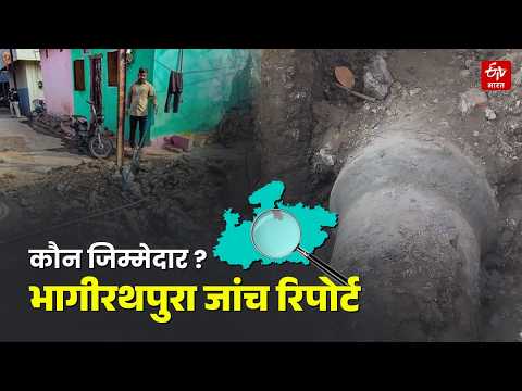 MP News: भागीरथपुरा में दूषित पानी पीने से हुई मौतों का जिम्मेदार तय। जांच रिपोर्ट में जवाब।