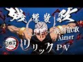 【残響散歌】リリックPV　鬼滅の刃　遊郭編OP　‪Demon Slayer:Kimetsu no Yaiba Season 2 [ Aimer - Zankyosanka -]