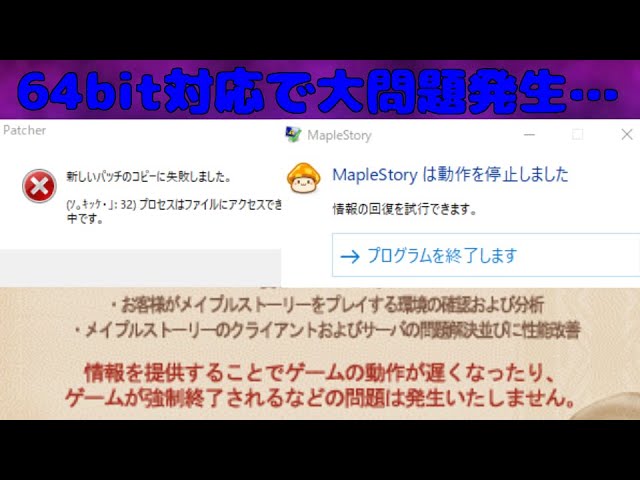 メイプルストーリー 64bit対応でパッチエラー クライアント落ち発生 対策方法 雑談 Youtube
