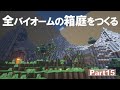 【Minecraft】全バイオームの箱庭をつくる part15【ゆっくり実況】