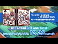 「新テニスの王子様 U-17 WORLD CUP」Blu-ray BOX &amp; DVD BOX 第2弾発売告知CM