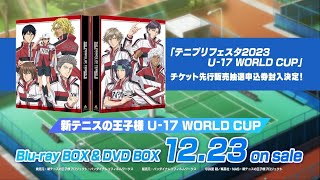 「新テニスの王子様 U-17 WORLD CUP」Blu-ray BOX & DVD BOX 第2弾発売告知CM