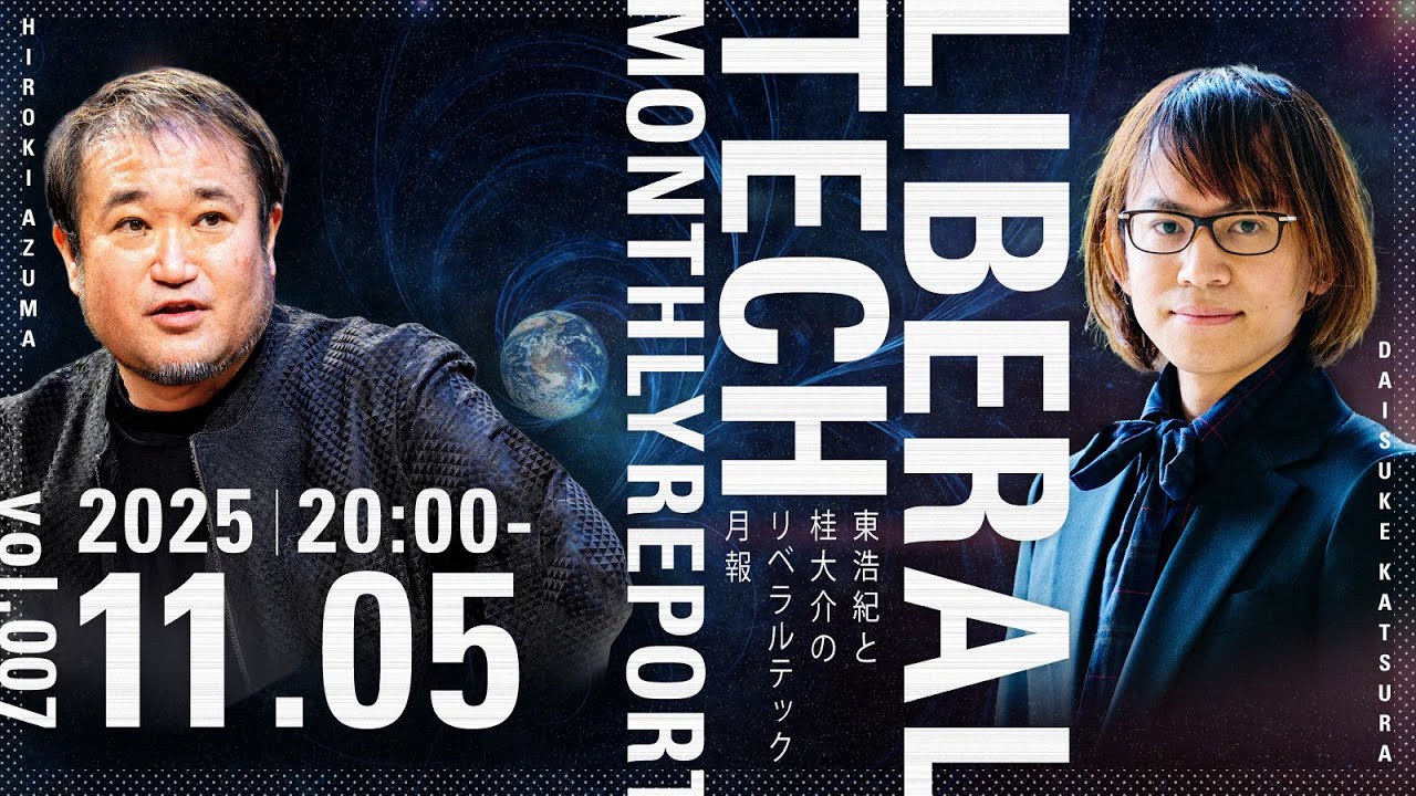 東浩紀と桂大介のリベラルテック月報 2025年11月号 
