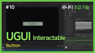[Unity Basic Skills] 10. UGUI Interactable - Button