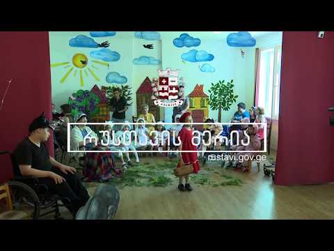 რუსთავის შშმ პირთა ცენტრს დაარსებიდან 12 წელი შეუსრულდა