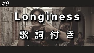Video thumbnail of "【SugLawd Familiar】Longiness 歌詞付き"