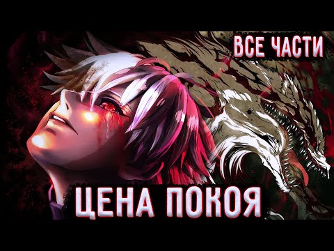 ЦЕНА ПОКОЯ Альтернативный сюжет наруто все части живая озвучка 1 сборник