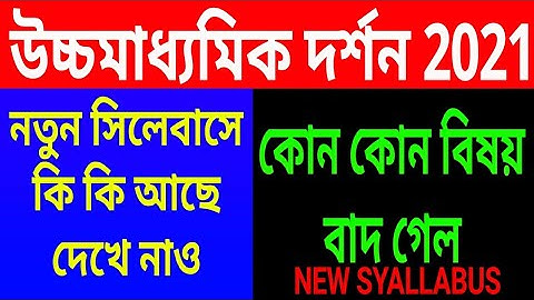 Hs 2021 Philosophy syllabus//west bengal class 12 দর্শন (Dorshon) final syllabus for final exam