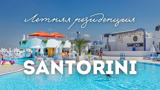 Летняя резиденция SANTORINI Краснодар // Открытие 21 мая