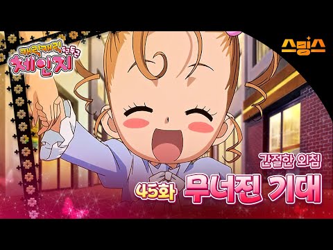 #<strong>애니</strong>【캐릭캐릭체인지 2기】 - Ep.<strong>45</strong> 간절한 외침 무너진 기대 🩵추억의 띵작 <strong>애니</strong>🩷수호 캐릭터와 함께💚✨