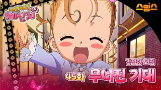 #애니【캐릭캐릭체인지 2기】 - Ep.45 간절한 외침 무너진 기대 🩵추억의 띵작 애니🩷수호 캐릭터와 함께💚✨