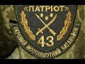 День народження 43 батальйона "Патріот" бійці відзначили на позиціях