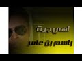 باسم بن عامر اهي جيت 2009 mp3