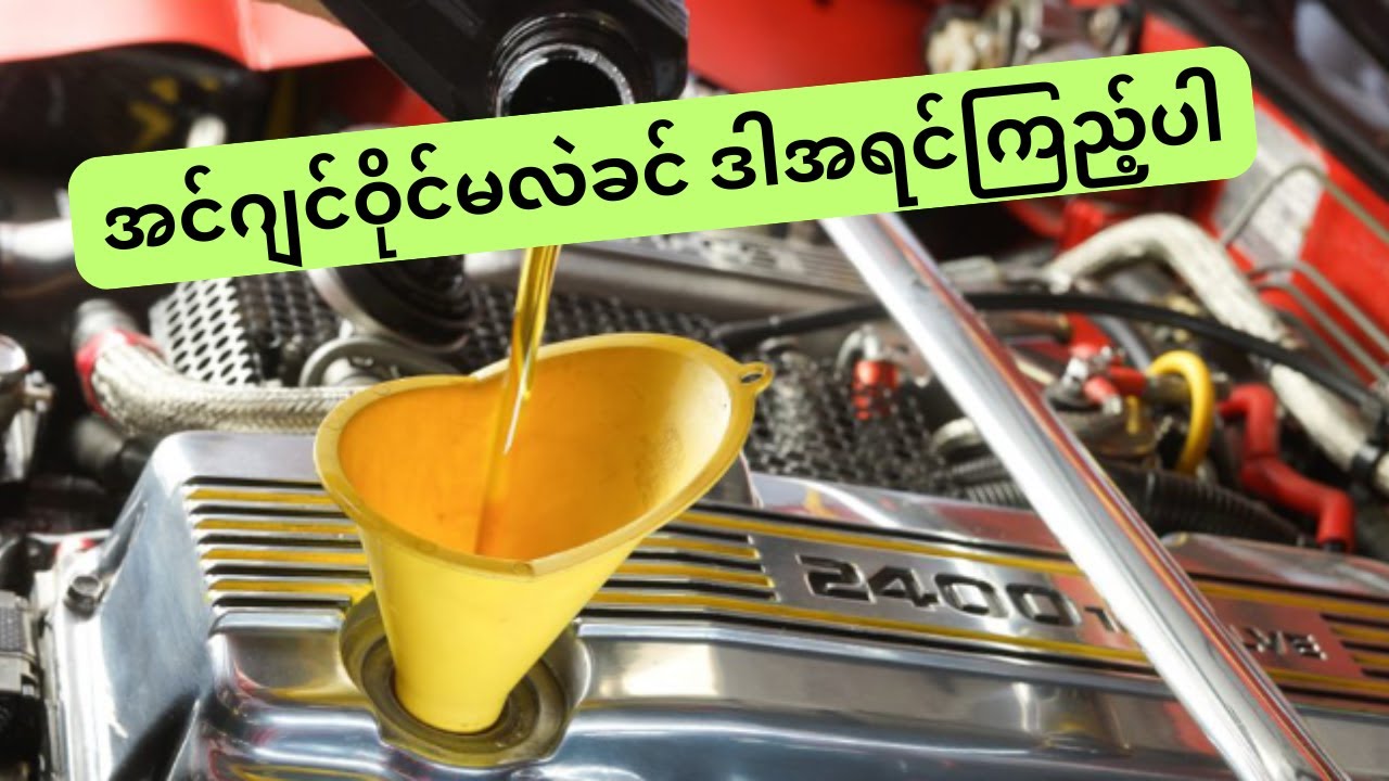 အင်ဂျင်ဝိုင်မလဲခင် ဒါအရင်ကြည့် | Before rechanging the engine Oil , look at this first