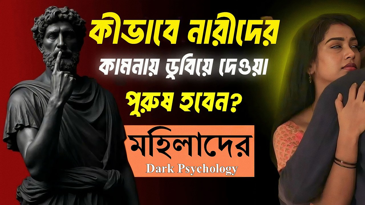 নারীদের অবচেতন মনে রাজ করার গোপন উপায় | Freud Psychology | Dark Coded