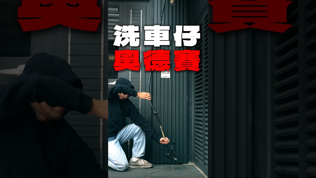 洗車仔看完奧德賽Be like :｜Vanguardwax 縮圖